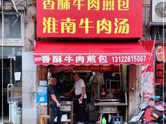 门面-牛煎里牛肉煎包淮南牛肉汤(广东路店)
