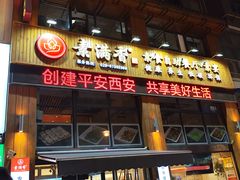 -素满香·素食自助餐(西安·民乐园店)