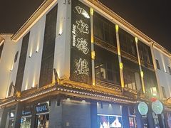 -松鹤面馆·古法焖肉面(观前店)