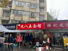 -九八五面馆(欧洲城店)