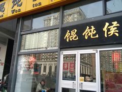 门面-馄饨侯(广渠门店)