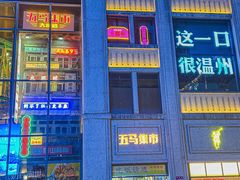 -五马集·海鲜·温州大牌档(黑金冠五马街十字路口店)