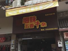 门面-细妹五香牛杂(步行街店)