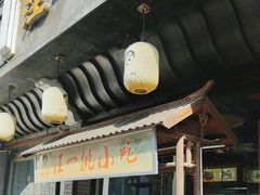 -汪一挑馄饨(老街店)