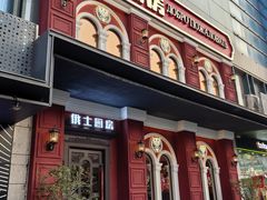 -俄士厨房(未来城店)