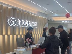 -合众齿科高难度矫正·种植·儿牙中心(望京总院)