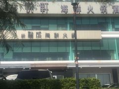 -协成海鲜火锅(情侣路店)