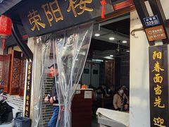 -荣阳楼(山塘街店)