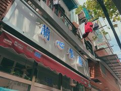 门面-蘭心餐厅(进贤路店)