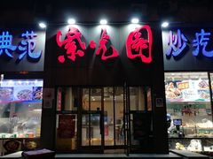 门面-紫光园(创始店)