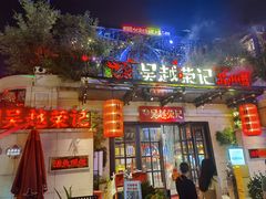 -吴越荣记·苏州菜(月光码头店)