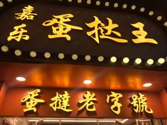 门面-嘉乐蛋挞王(文明分店)