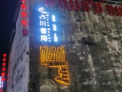 -黎阳老街