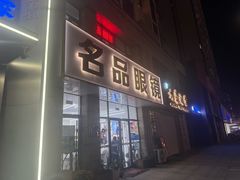 -名品眼镜店(远洋万和城店)