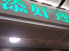 门面-添好运点心专门店(中环IFC店)
