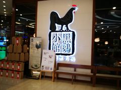等位区-黑鸡小馆(金源店)