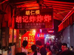 -胡仁根胡记炸炸炸
