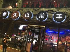 门面-很久以前羊肉串(簋街店)