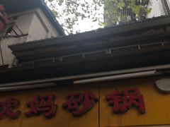 门面-沈妈砂锅(光华村店)