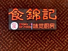 -食锦记·福建私房菜(浦西万达店)