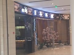-割烹旭日本料理(龙湖狮山天街店)
