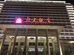 -北京饭店