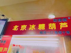-和禄德冰糖葫芦