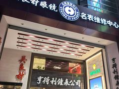 -亨得利钟表商店