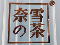 -奈雪的茶(skp店)