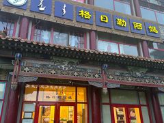 -格日勒阿妈蒙古厨房(大召店)