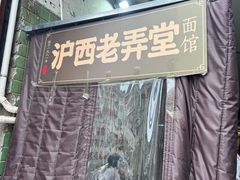 -沪西老弄堂面馆(定西路店)