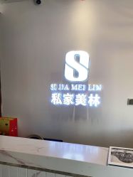 -私家美林护肤造型