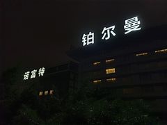 -广州白云机场诺富特酒店