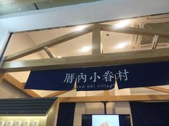 -厝内小眷村(合肥华府骏苑店)
