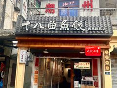 -非遗·十八曲鱼饺(西马总店)