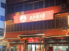 -上卢老天大馄饨(上楼线店)