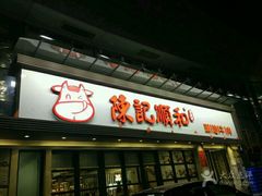 -陈记顺和潮汕牛肉火锅(番禺迎宾大道店)