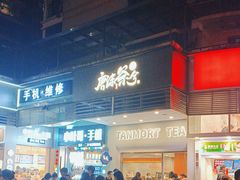 -唐沫茶兮(首山店)