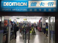 -迪卡侬(南二环店)