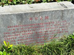 -郑和公园