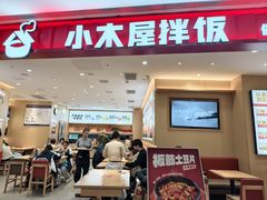 -小木屋拌饭(西安万象天地店)