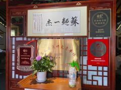 等位区-同得兴 Since·1995 传统苏式面馆(嘉馀坊店)