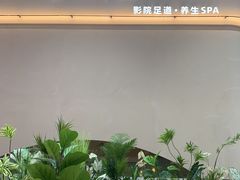 -手技王·影院足道·SPA(深圳之眼店)