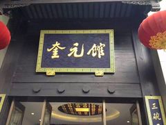 门面-奎元馆.百年奎元.非遗传承(西湖边的解放路店)