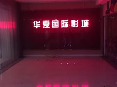 -华夏影城百步亭店(杜比全景声)