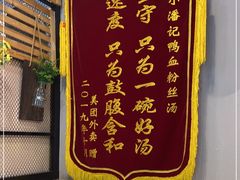 门面-小潘记鸭血粉丝汤