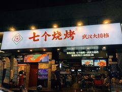 -七个烧烤·武汉大排档(翻身店)