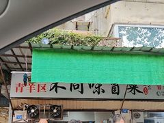 -青羊区不同味冒菜店(青羊店)