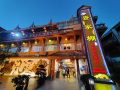 -外沙疍家棚酒楼