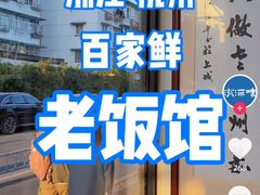 -百家鲜·杭帮菜